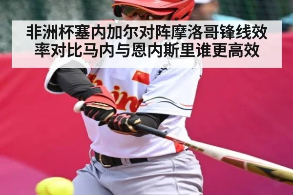 非洲杯塞内加尔对阵摩洛哥锋线效率对比马内与恩内斯里谁更高效 - kaiyun
